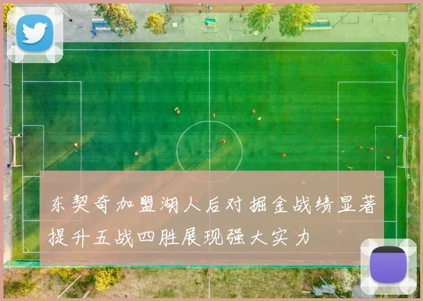 东契奇加盟湖人后对掘金战绩显著提升五战四胜展现强大实力
