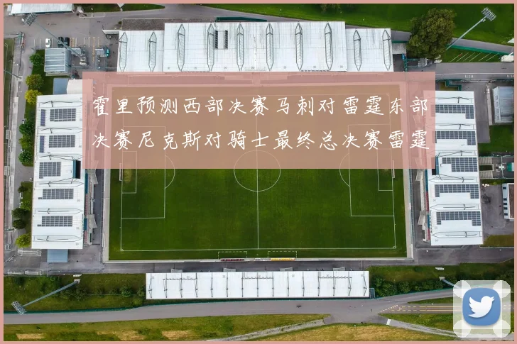 霍里预测西部决赛马刺对雷霆东部决赛尼克斯对骑士最终总决赛雷霆对决骑士