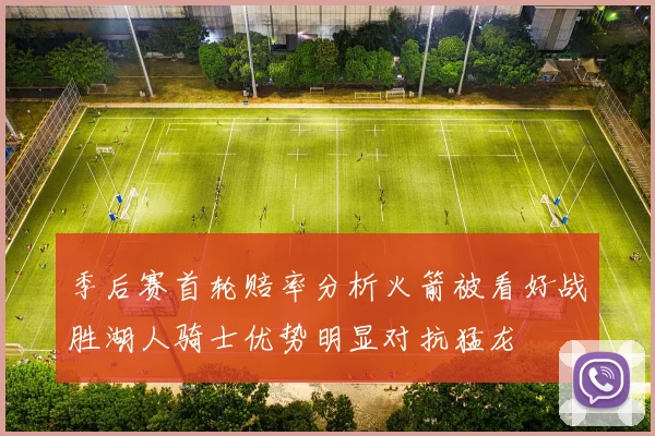 季后赛首轮赔率分析火箭被看好战胜湖人骑士优势明显对抗猛龙