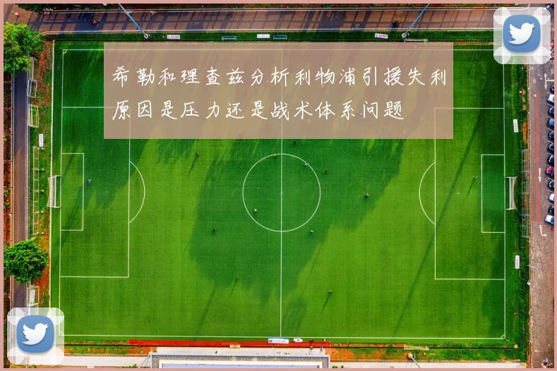 希勒和理查兹分析利物浦引援失利原因是压力还是战术体系问题